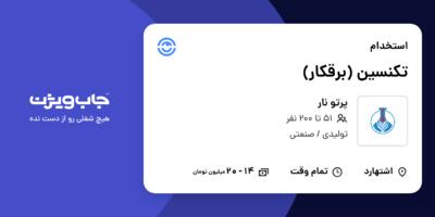 استخدام تکنسین (برقکار) - آقا در پرتو نار