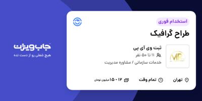 استخدام طراح گرافیک در ثبت وی آی پی