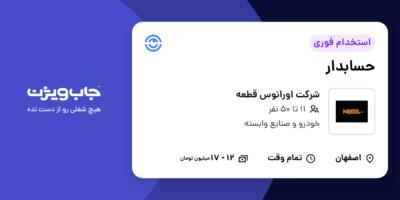 استخدام حسابدار - آقا در شرکت اورانوس قطعه