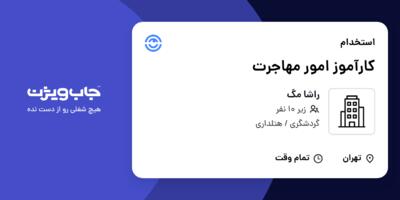 استخدام کارآموز امور مهاجرت - خانم در راشا مگ