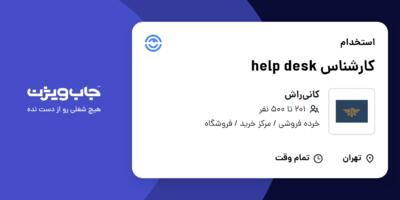 استخدام کارشناس help desk - آقا در کانی‌راش