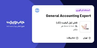 استخدام General Accounting Expert در نقش اول کیفیت (نَک)