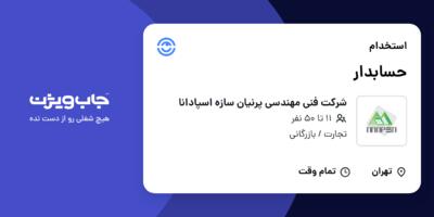 استخدام حسابدار در شرکت فنی مهندسی پرنیان سازه اسپادانا