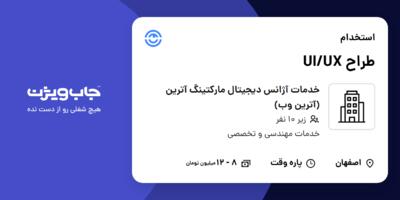 استخدام طراح UI/UX - خانم در خدمات آژانس دیجیتال مارکتینگ آترین (آترین وب)