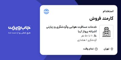 استخدام کارمند فروش - خانم در خدمات مسافرت هوایی وگردشگری و زیارتی آشیانه پرواز آریا