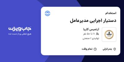 استخدام دستیار اجرایی مدیرعامل - خانم در آرتمیس کاریا