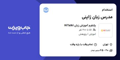 استخدام مدرس زبان ژاپنی در پلتفرم آموزش زبان HiTalki