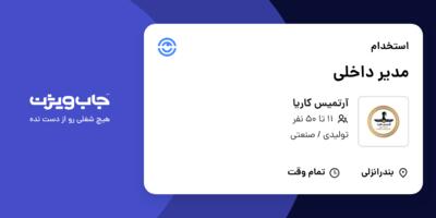 استخدام مدیر داخلی - خانم در آرتمیس کاریا