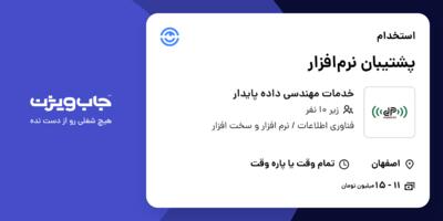 استخدام پشتیبان نرم‌افزار در خدمات مهندسی داده پایدار