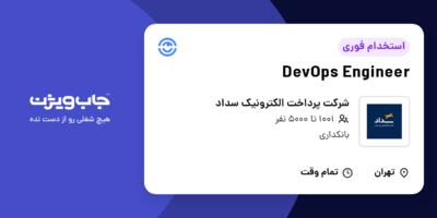 استخدام DevOps Engineer در شرکت پرداخت الکترونیک سداد