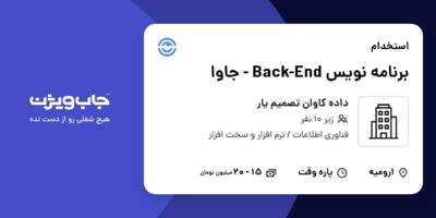 استخدام برنامه نویس Back-End - جاوا - آقا در داده کاوان تصمیم یار