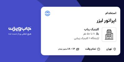 استخدام اپراتور لیزر - خانم در کلینیک رباب