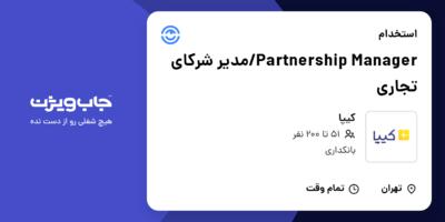 استخدام Partnership Manager/مدیر شرکای تجاری در کیپا