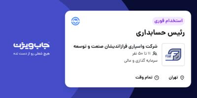 استخدام رئیس حسابداری در شرکت واسپاری فرازاندیشان صنعت و توسعه