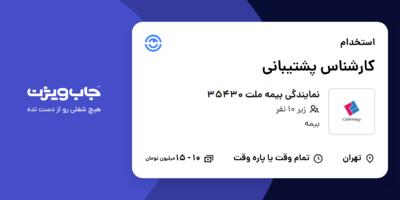 استخدام کارشناس پشتیبانی در نمایندگی بیمه ملت 35430