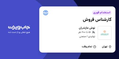 استخدام کارشناس فروش در نوش مازندران