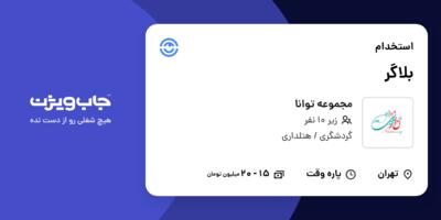 استخدام بلاگر - خانم در مجموعه توانا