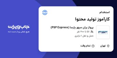 استخدام کارآموز تولید محتوا در پرواز بران سپهر پارسا (PSP Express)