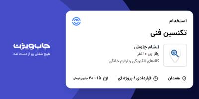 استخدام تکنسین فنی - آقا در آرشام چاوش