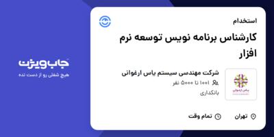 استخدام کارشناس برنامه نویس توسعه نرم افزار در شرکت مهندسی سیستم یاس ارغوانی