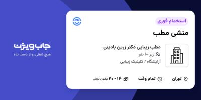 استخدام منشی مطب - خانم در مطب زیبایی دکتر زرین بادینی