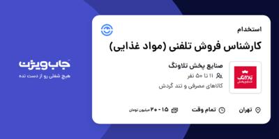 استخدام کارشناس فروش تلفنی (مواد غذایی) - خانم در صنایع پخش تلاونگ