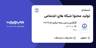 استخدام تولید محتوا شبکه های اجتماعی در کارگزاری رسمی بیمه مرکزی کد1778