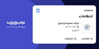 استخدام انتظامات - آقا در شرکت صدوراحرارشرق