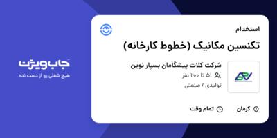 استخدام تکنسین مکانیک (خطوط کارخانه) - آقا در شرکت کلات پیشگامان بسپار نوین