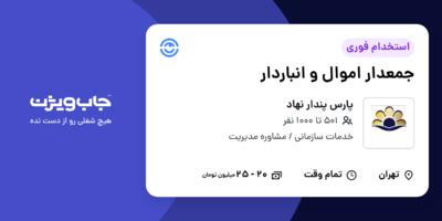 استخدام جمعدار اموال و انباردار - آقا در پارس پندار نهاد