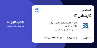 استخدام کارشناس IT در انجمن ملی صنعت پخش ایران