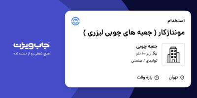 استخدام مونتاژکار ( جعبه های چوبی لیزری ) در جعبه چوبی