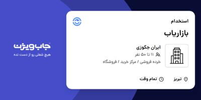 استخدام بازاریاب در ایران جکوزی