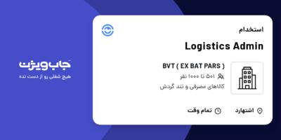 استخدام Logistics Admin در ( BVT ( EX BAT PARS