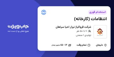 استخدام انتظامات (کارخانه) - آقا در شرکت فروآلیاژ نیزار احیا سپاهان