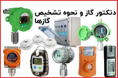 دتکتور گاز چیست؟ همه چیز در مورد نحوه تشخیص گازها