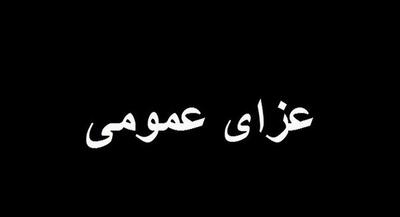 در ایران ۳ روز عزای عمومی اعلام شد + جزئیات