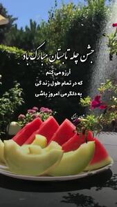 دعاهای خوب در جشن چله تابستان