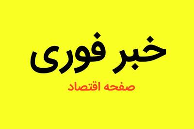 فردا پنجشنبه ۱۱ مرداد ۱۴۰۳ به خاطر عزای عمومی ادارات و بانکها تعطیل است؟