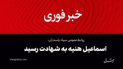 پیام رهبری در پی شهادت هنیه/ وزیر جنگ اسراییل: به دنبال جنگ با هیچ کس نیستیم/ بیانیه سپاه  و حماس در مورد انتقام/ اعتصاب در فلسطین/ پزشکیان: اسراییل را پشیمان خواهیم کرد/ واکنش‌های داخلی و بین‌المللی به ترور هنیه/ هشدار دادستانی/ ۳ روز عزای عمومی در ایرا