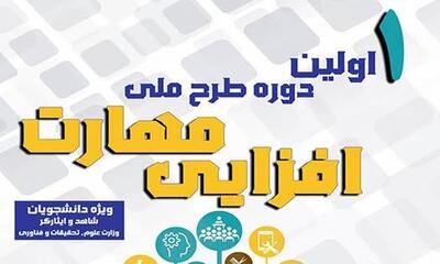 مراسم افتتاحیه طرح ملی مهارت افزایی در بخش پسران ۱۱ مرداد ماه برگزار می‌شود