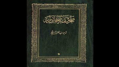 انس با صحیفه سجادیه، آغاز راه معرفت افزایی و جلوگیری از انحراف