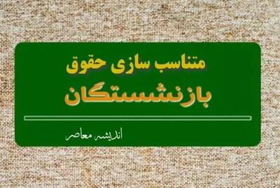 اندیشه معاصر - قید دو فوریتی برای متناسب سازی حقوق بازنشستگان در مجلس در قانون برنامه هفتم توسعه صادر شد اندیشه معاصر