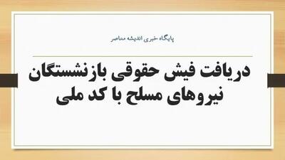 اندیشه معاصر - فیش حقوقی نیروهای مسلح | صدور فیش حقوقی جدید بازنشستگان نیروهای مسلح /حقوق این گروه از بازنشستگان ۱۸ میلیونی شد اندیشه معاصر