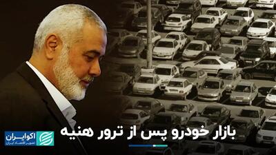 دمای بازار خودروی تهران پس از ترور