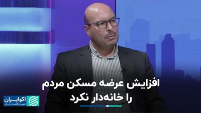 تاثیر عرضه مسکن بر خانه دار کردن مردم