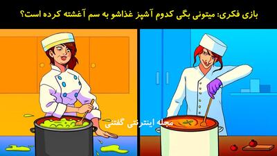 بازی فکری: میتونی بگی کدوم آشپز غذاشو به سم آغشته کرده است؟