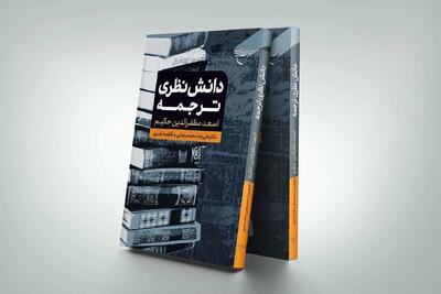 کتابی با موضوع دانش نظری ترجمه