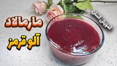 طرز تهیه مارمالاد آلو قرمز/مربای آلو قرمز ملس