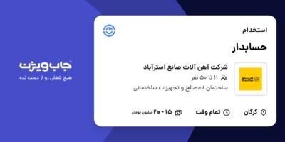 استخدام حسابدار در شرکت آهن آلات صانع استرآباد